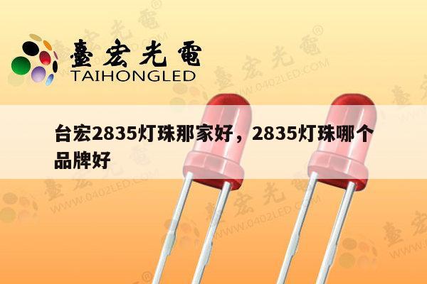 台宏2835灯珠那家好,2835灯珠哪个品牌好-第1张图片-led灯珠, 贴片led灯珠, 直插led灯珠, 大功率灯珠, 3528灯珠, led灯珠厂家广东台宏光电科技有限公司 服务热线400-689-8189 台宏2835灯珠那家好,2835灯珠哪个品牌好-第1张图片-led灯珠, 贴片led灯珠, 直插led灯珠, 大功率灯珠, 3528灯珠, led灯珠厂家广东台宏光电科技有限公司 服务热线400-689-8189