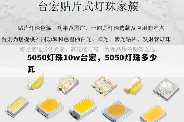5050灯珠10w台宏，5050灯珠多少瓦-第1张图片-led灯珠, 贴片led灯珠, 直插led灯珠, 大功率灯珠, 3528灯珠, led灯珠厂家广东台宏光电科技有限公司 服务热线400-689-8189