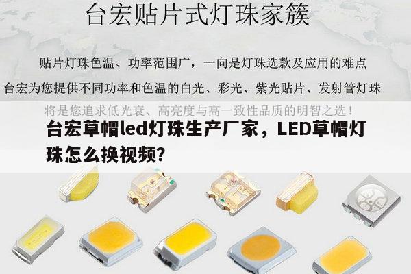 台宏草帽led灯珠生产厂家，LED草帽灯珠怎么换视频？-第1张图片-led灯珠, 贴片led灯珠, 直插led灯珠, 大功率灯珠, 3528灯珠, led灯珠厂家广东台宏光电科技有限公司 服务热线400-689-8189