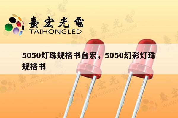 5050灯珠规格书台宏，5050幻彩灯珠规格书-第1张图片-led灯珠, 贴片led灯珠, 直插led灯珠, 大功率灯珠, 3528灯珠, led灯珠厂家广东台宏光电科技有限公司 服务热线400-689-8189