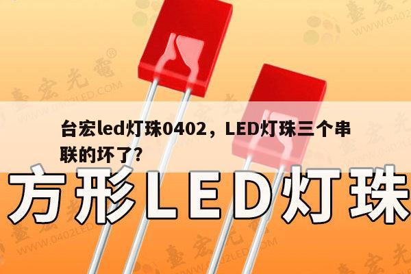 台宏led灯珠0402,LED灯珠三个串联的坏了?-第1张图片-led灯珠, 贴片led灯珠, 直插led灯珠, 大功率灯珠, 3528灯珠, led灯珠厂家广东台宏光电科技有限公司 服务热线400-689-8189 台宏led灯珠0402,LED灯珠三个串联的坏了?-第1张图片-led灯珠, 贴片led灯珠, 直插led灯珠, 大功率灯珠, 3528灯珠, led灯珠厂家广东台宏光电科技有限公司 服务热线400-689-8189