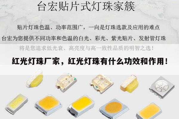 红光灯珠厂家,红光灯珠有什么功效和作用!-第1张图片-led灯珠, 贴片led灯珠, 直插led灯珠, 大功率灯珠, 3528灯珠, led灯珠厂家广东台宏光电科技有限公司 服务热线400-689-8189 红光灯珠厂家,红光灯珠有什么功效和作用!-第1张图片-led灯珠, 贴片led灯珠, 直插led灯珠, 大功率灯珠, 3528灯珠, led灯珠厂家广东台宏光电科技有限公司 服务热线400-689-8189