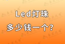 led灯珠多少钱一个?led灯珠价格-Led灯珠