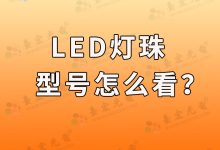 led灯珠规格型号一览表,led灯珠型号怎么看?-Led灯珠