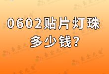 0602贴片led灯珠多少钱?0603灯珠多少钱?-Led灯珠