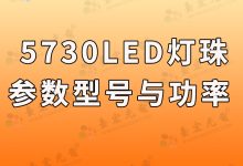 5730贴片led灯珠参数,台宏光电5730led灯珠型号对照表-Led灯珠