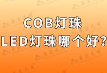 cob灯珠和led灯珠哪个好?-Led灯珠