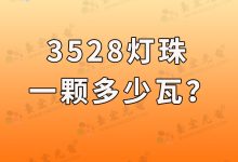 3528灯珠,3528led灯珠规格型号一览表-Led灯珠