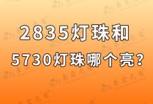 2835灯珠和5730哪个亮?(台宏光电2835灯珠和5730哪个亮)-Led灯珠