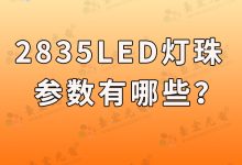 2835led灯珠规格型号一览表,2835灯珠参数有哪些?-Led灯珠