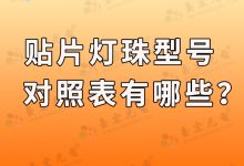 贴片灯珠型号,贴片led灯珠型号对照表都在这里?-Led灯珠