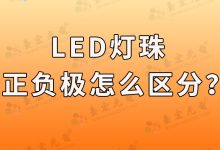 发光二极管正负极判断,贴片发光二极管正负极判断的6种方法!-Led灯珠