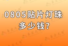 0805贴片led灯珠多少钱?0805灯珠多少钱?-Led灯珠
