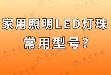 家用照明led灯珠常用型号?照明led灯珠规格型号一览表-Led灯珠