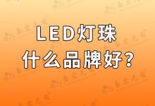led灯珠品牌,led灯珠什么品牌好?-Led灯珠
