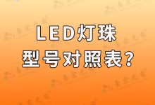 led灯珠型号,led灯珠功率,常见led灯珠参数一览表有哪些?-Led灯珠