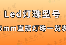 5mmled灯珠规格型号一览表,led灯珠5mm直插发光二极管型号一览表-Led灯珠