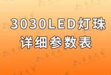 3030灯珠,3030灯珠电流和电压是多少?3030灯珠规格书,3030灯珠和2835灯珠哪个好?-Led灯珠