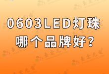 0603LED灯珠,贴片0603双色led灯珠厂家台宏光电怎么样?-Led灯珠