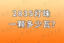 led灯珠一个是多少瓦(led灯珠一个多少伏)-Led灯珠