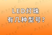 led灯珠有几种,直插led灯珠有几种型号?-Led灯珠