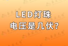 怎么知道led灯珠是几伏?-Led灯珠