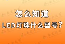 led贴片灯珠(led贴片灯珠型号规格)-Led灯珠