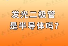 发光二极管, led发光二极管是半导体吗?-Led灯珠