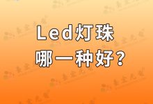 led哪种灯珠更好?太阳能灯led哪种灯珠更好?-Led灯珠