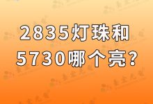 5730和2835灯珠区别(2835与5730灯珠哪款好)-Led灯珠