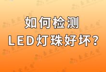 如何检测led灯珠的好坏?-Led灯珠