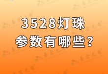 3528led灯珠的参数(3528led灯珠的数据手册)-Led灯珠