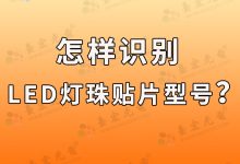 led灯珠的型号与规格有哪些(led灯珠的型号及规格一览)-Led灯珠