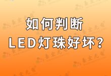 如何判断led灯珠好坏?-Led灯珠