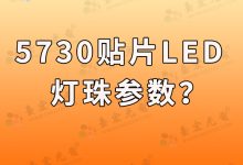 5730贴片led灯珠参数有哪些?5730贴片led灯珠电压是多少?-Led灯珠