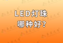 led灯珠很暗(led灯珠很暗的原因分析)-Led灯珠