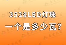 3528灯珠多少瓦?你知道3528led灯珠一个是多少瓦吗?-Led灯珠