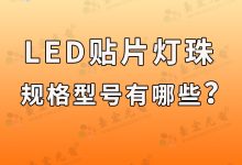 LED灯珠规格型号一览表选型,你会注意什么?-Led灯珠