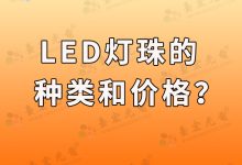 led灯珠种类及价格?led灯珠的型号及规格-Led灯珠