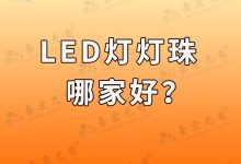 怎么样的灯珠质量好?贴片式led灯珠怎么样?-Led灯珠
