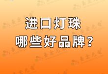进口灯珠哪些好品牌?进口led灯珠哪个牌子好?-Led灯珠