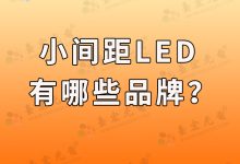 2022年LED显示屏品牌有哪些?(十大品牌)-Led灯珠