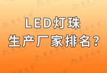 led灯珠生产厂家, led贴片灯珠厂家有哪些?-Led灯珠