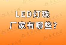 led灯珠是什么(led灯珠有哪些分类)-Led灯珠