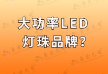 大功率led灯珠厂家,国内led灯珠厂家排名-Led灯珠