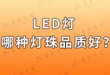 led灯珠芯片(led灯珠芯片厂家排名)-Led灯珠