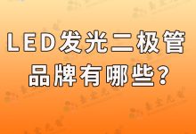 led发光二极管都有哪些品牌?-Led灯珠