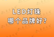 灯珠教授:为什么要选LED灯珠品牌厂家啊?-Led灯珠