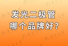 灯珠教授:知名的发光二极管品牌供应商都是时间铸就的护城河-Led灯珠