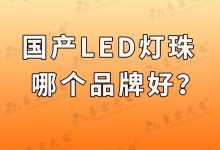 国产灯珠哪个品牌好,国产led灯珠哪个品牌好-Led灯珠